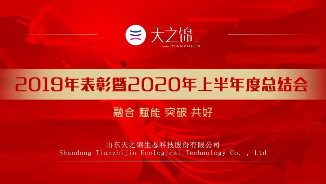 半年会特辑|2020，凝心聚力，目标必达