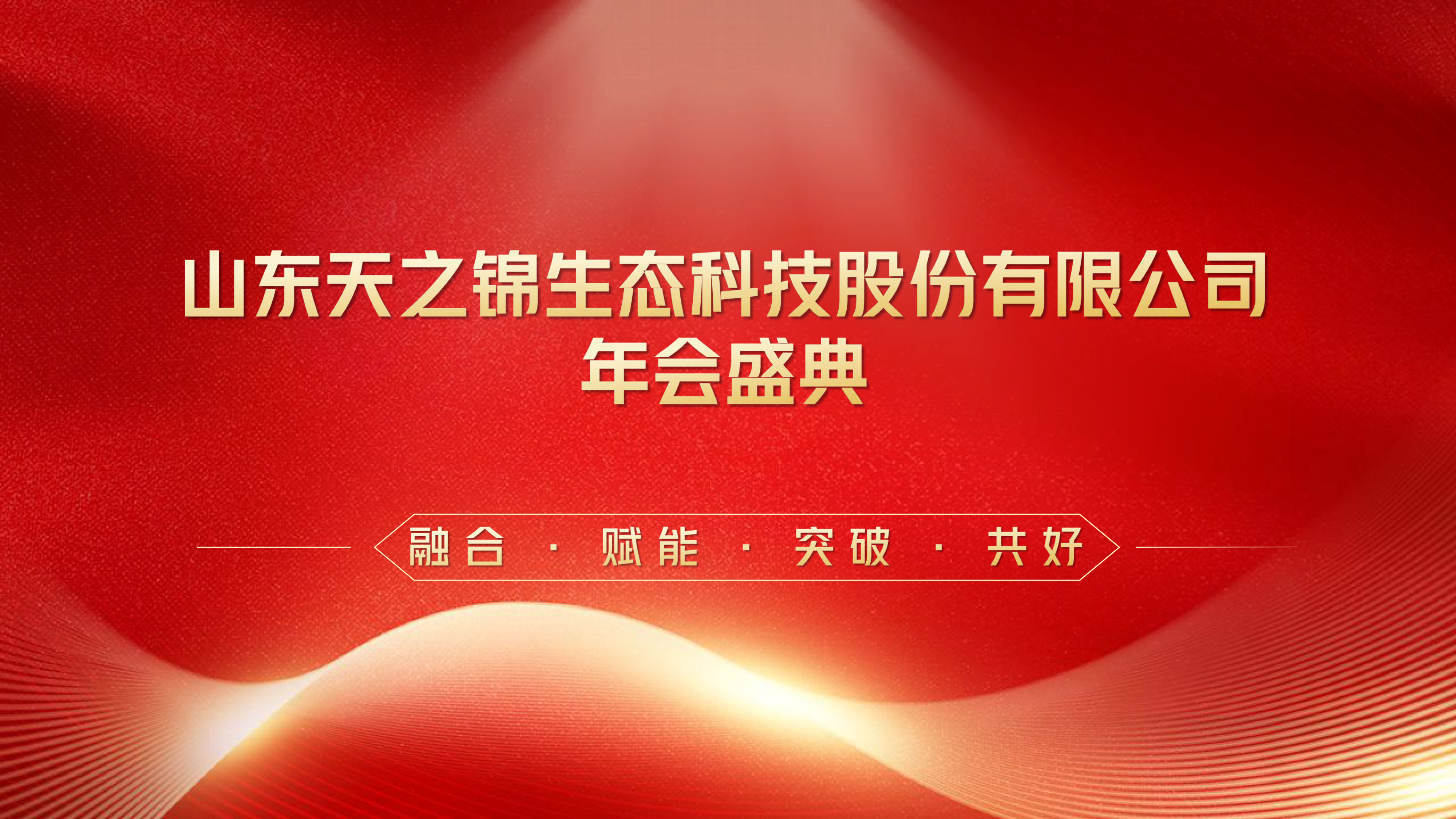 1-23021G43304603 年会PPT1.jpg