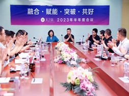 蓄势待发，共赢未来 | 2023年中工作会议圆满召开