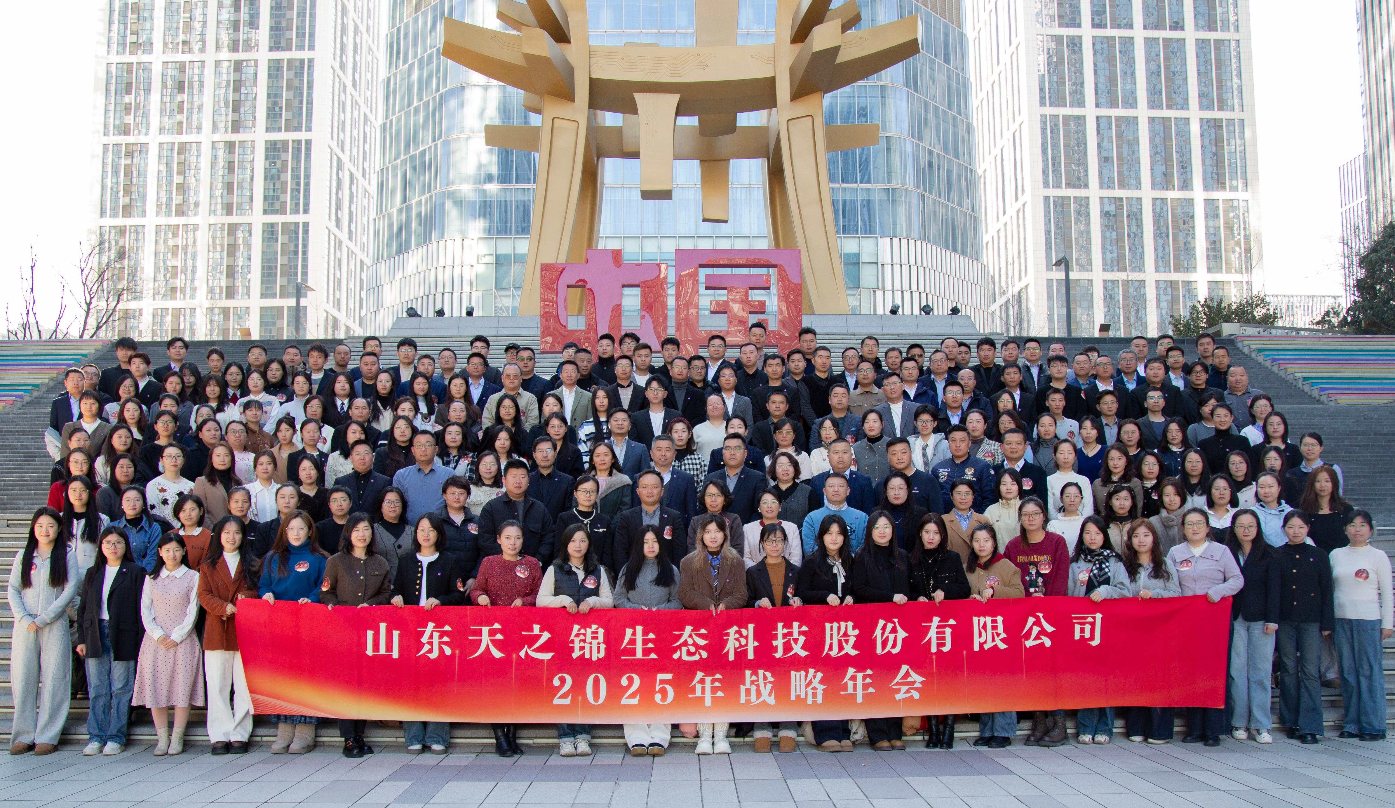 跨越新元·奔赴新愿|山东尊龙中国官方网站2025年会颁奖盛典圆满结束