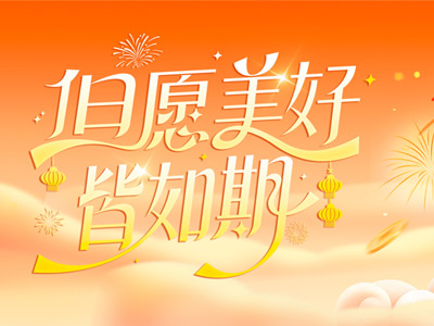 岁序更迭，共赴山海 |山东尊龙中国官方网站致全体同仁、客户、合作伙伴的新春祝福